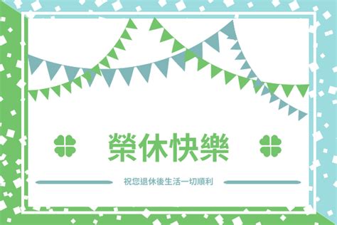 榮休之喜|【榮休之喜】榮休之喜！100+退休祝福語，盡顯榮譽。